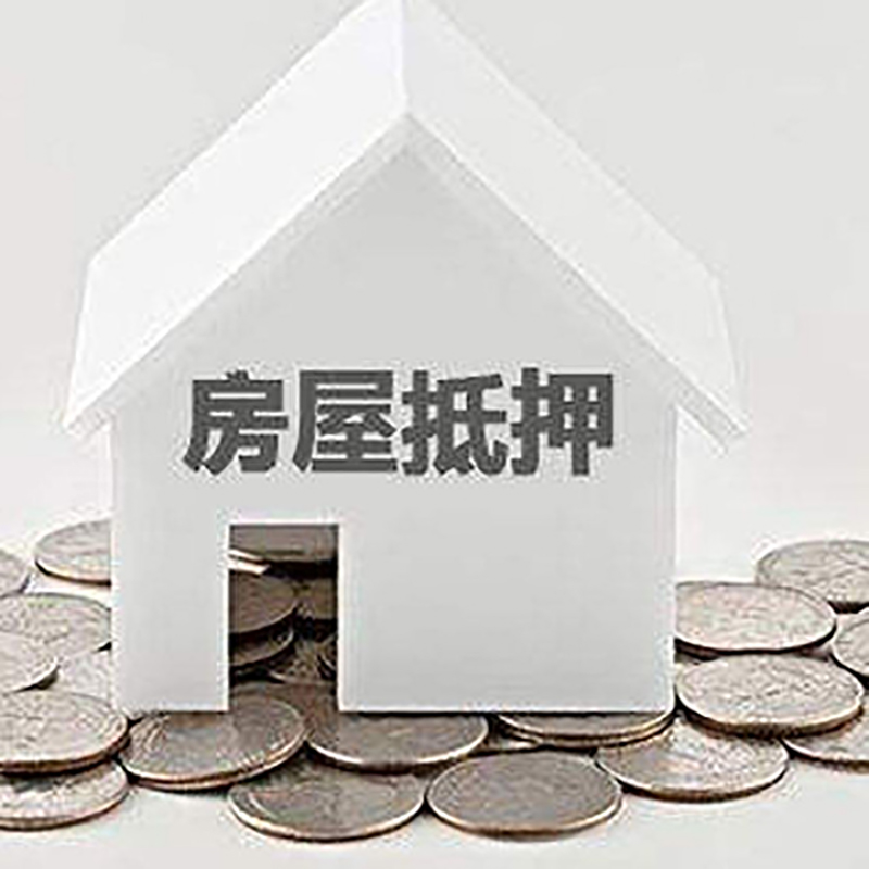 广德房子抵押贷款流程|房产抵押贷款条件|住房抵押贷款