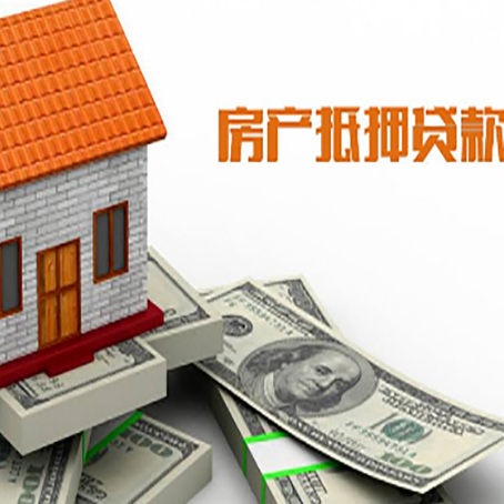 广德房子抵押消费贷款带你了解知识