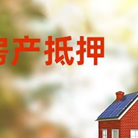 广德房屋二次抵押贷款能贷多少？