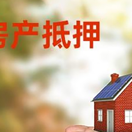 广德房屋抵押贷款可以用于哪些用途?