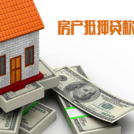 广德房产抵押贷款都需要哪些条件和资料