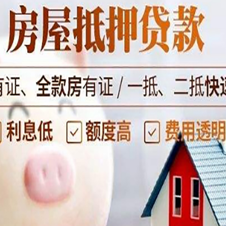 广德房屋抵押贷款怎么办?