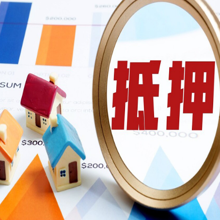 广德房屋抵押贷款额度怎么算?