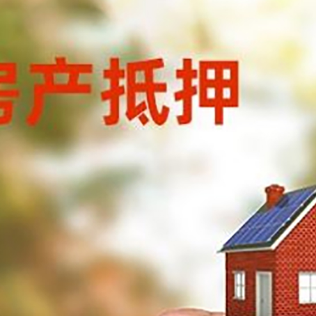 广德房子二次抵押贷款的定义和条件分别是什么?