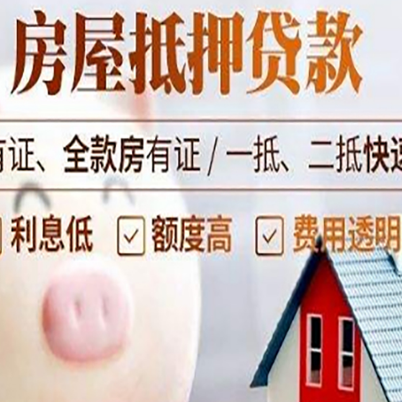 广德房产抵押贷款的流程是怎么样的?