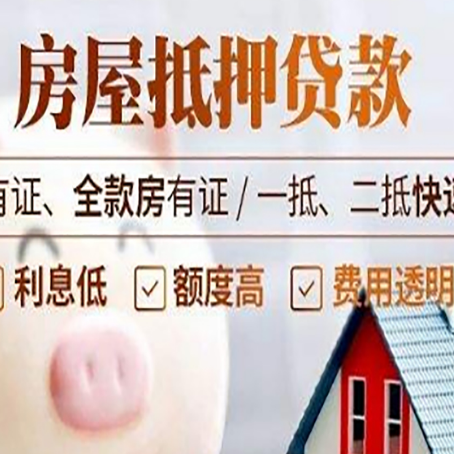 广德房产抵押贷款有哪些流程?