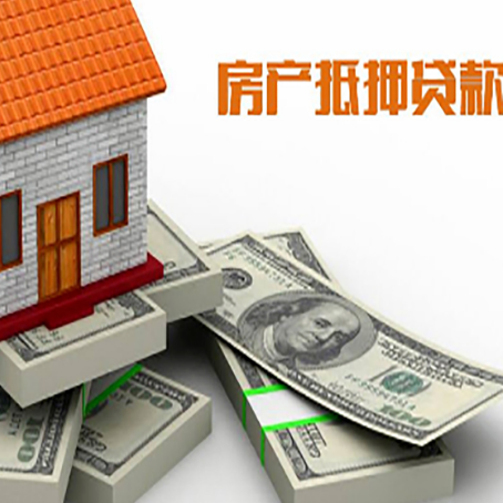 广德房屋抵押贷款的成数有多少?