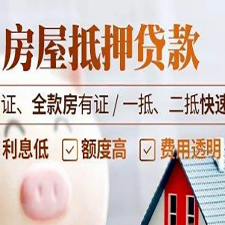 广德房屋抵押贷款多久才能放款?