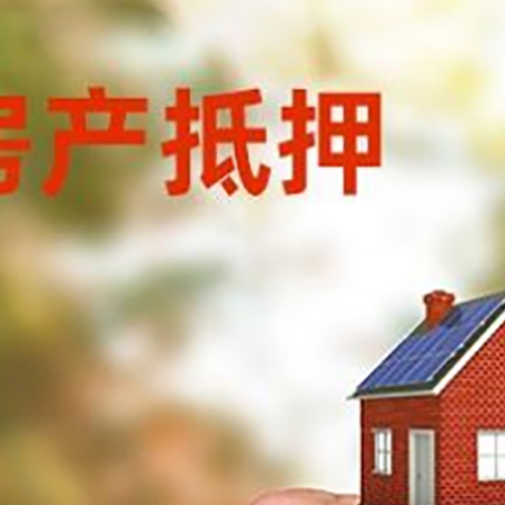 广德房产二次抵押贷款额度低啦