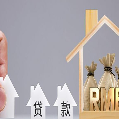 广德房子抵押贷款还不上有什么影响？