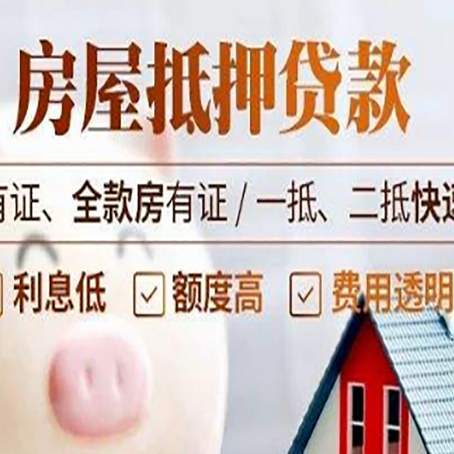 广德房屋抵押贷款的详细流程有哪些?