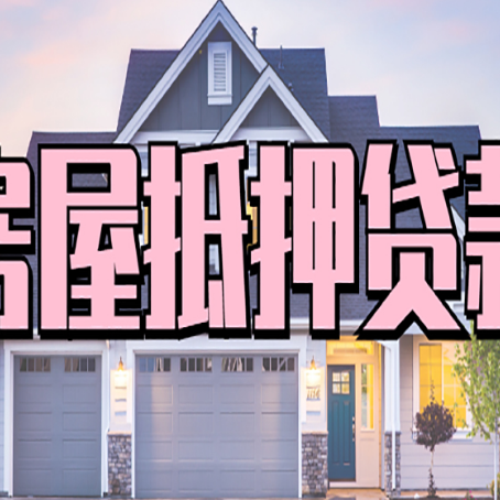 广德房子抵押贷款流程在这里，赶紧看