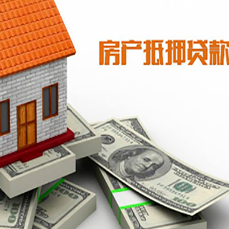 广德房产抵押贷款对房产有哪些限制和规定