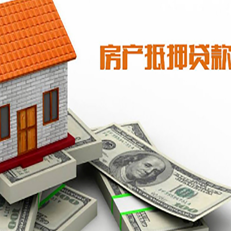 广德房屋抵押贷款机构审查什么