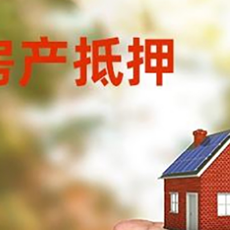 广德房产抵押贷款到银行该如何申请？