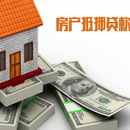 广德房屋抵押贷款和按揭贷款有什么区别呢？