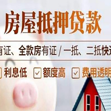 广德房屋抵押贷款需要注意什么呢？