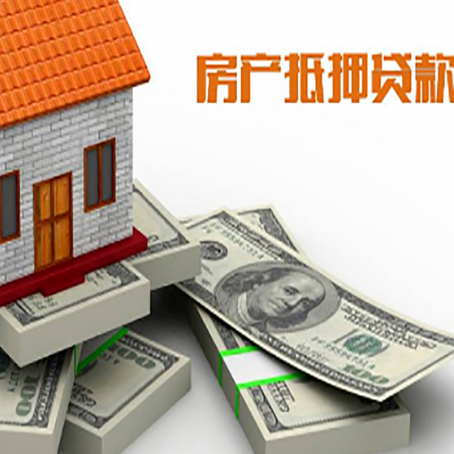 广德房屋抵押贷款的条件？