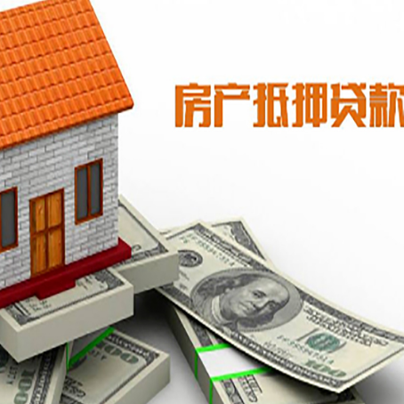 广德房子抵押贷款怎么贷？