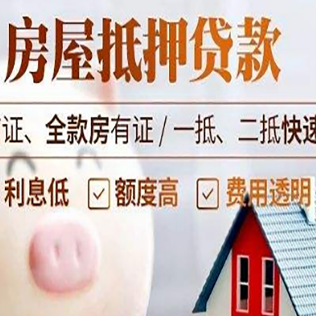 广德房产抵押贷款注意事项