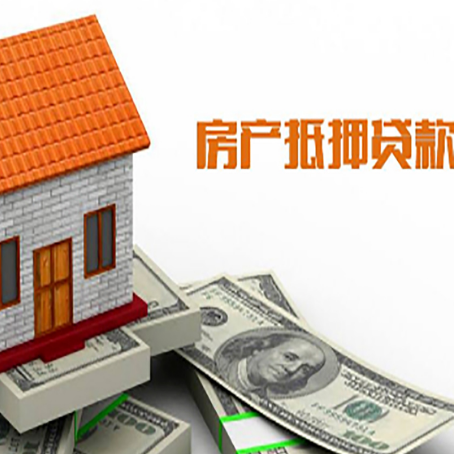 广德房屋抵押贷款申请的流程