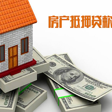 广德房产抵押贷款怎么办理？