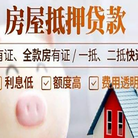 广德房产抵押贷款办理的流程