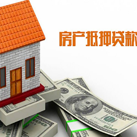 广德房子抵押贷款办理的流程