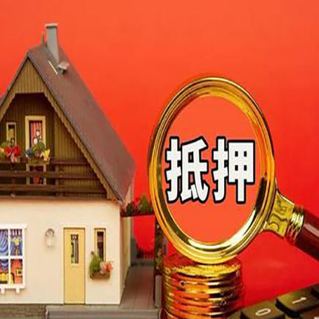 广德房屋抵押贷款额度的因素有哪些?