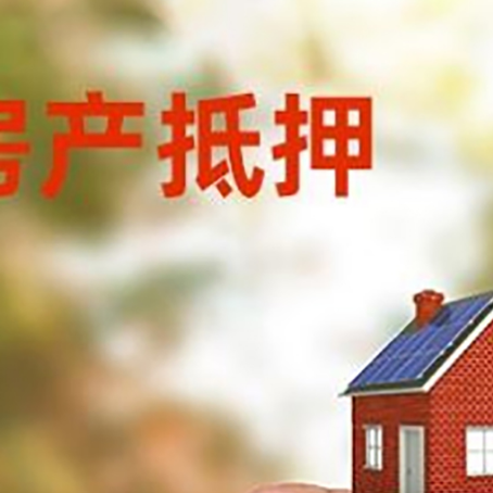 广德抵押贷款用什么抵押物?
