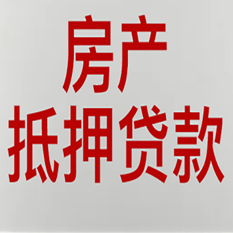 广德房屋抵押贷款流程和首套房认定标准